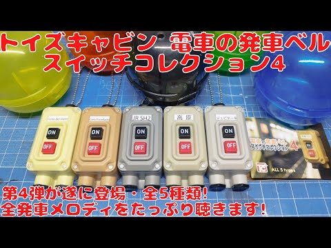 We opened the Toys Cabin Train Departure Bell Switch Collection 4