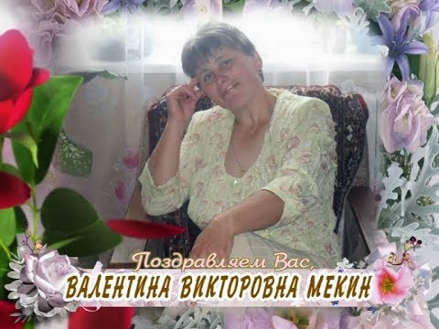 С 50-летием Вас, Валентина Викторовна Мекин!
