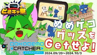 【Vtuber】ぬめゲコらいふ クレーンゲームでぬめゲコグッズをGetせよ！ #どこでもキャッチャー #どこキャ祭 #PR