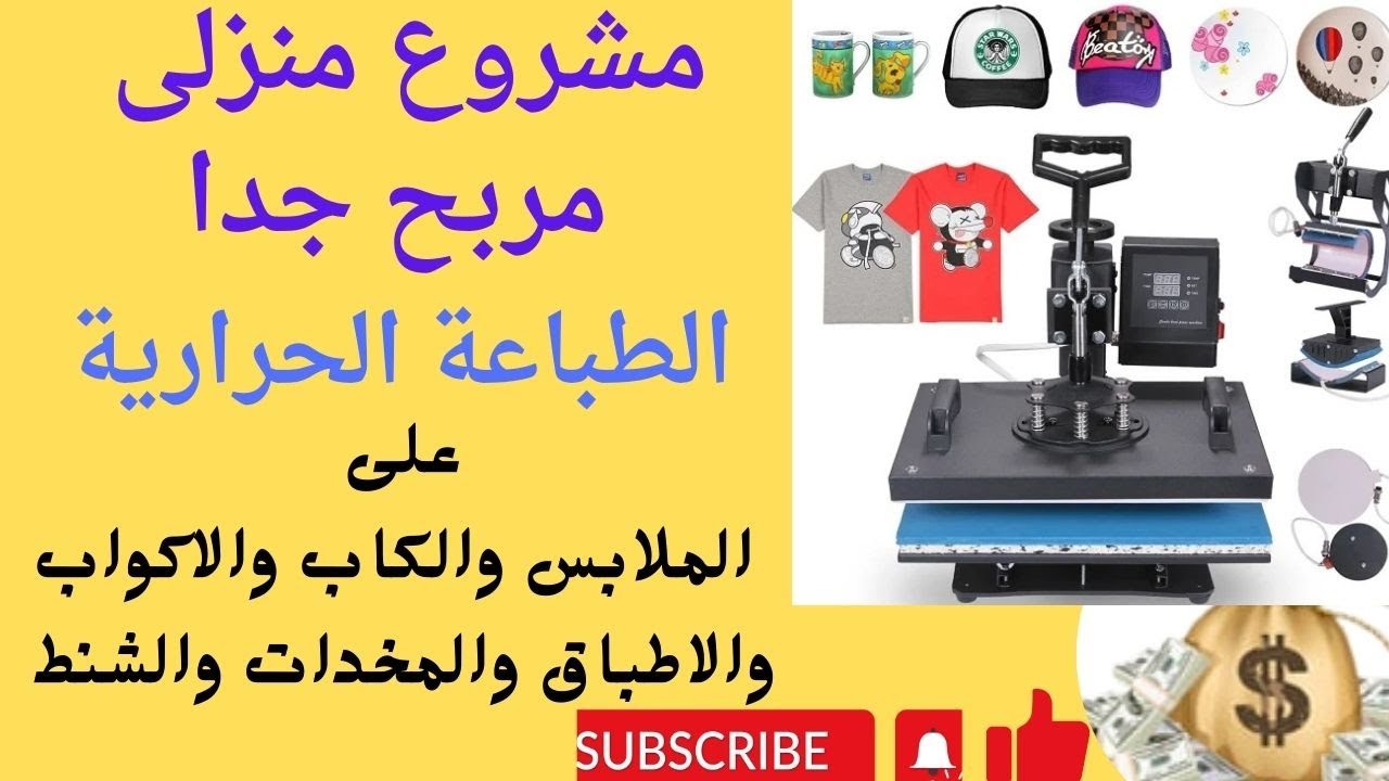 مشروع مربح من المنزل / ماكينة الطباعة الحرارية على الملابس والكاب والاكواب والاطباق والمخدات والشنط مشروع مربح من المنزل / ماكينة الطباعة الحرارية على الملابس والكاب والاكواب والاطباق والمخدات والشنط