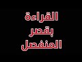 كيف نقرأ بقصر المنفصل القراءة بقصر المنفصل من طريق الطيبة