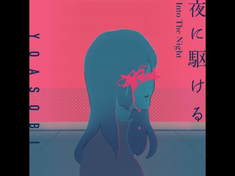 【YOASOBI】夜に駆ける v.s. Into The Night