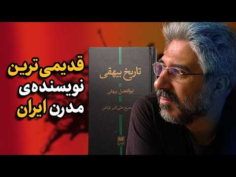 چرا تاریخ بیهقی هنوز تازه است بیهقی قدیمی ترین نویسنده ی مدرن ایران