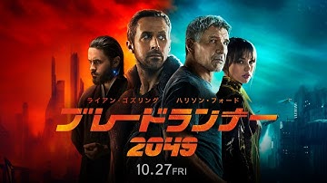 映画『ブレードランナー2049』TVCM60秒
