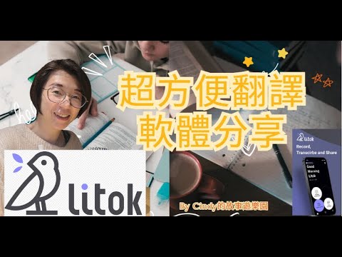 超實用快速精準翻譯 APP 趕快下載把握免費VIP體驗！#Litok #AI #即時翻譯 @Litok888