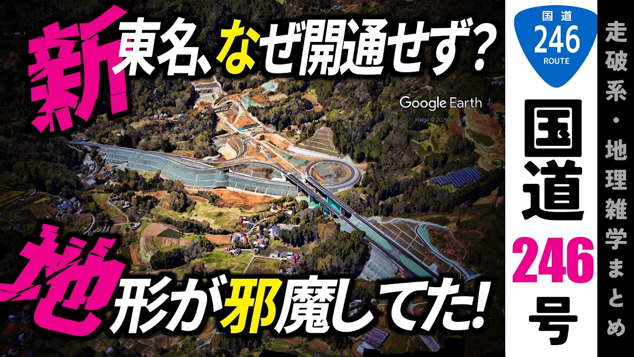 【地理雑学】246地形編-新東名・超難関「高松トンネル」のひみつ/矢倉沢往還/国道246号/神奈川県/静岡県