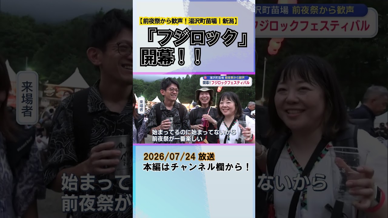 前夜祭から歓声！湯沢町苗場で「フジロックフェスティバル」開幕