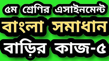 পার্ট ১। class 5 assignment bangla homework 5 solution 2021। ৫ম শ্রেণির বাংলা বাড়ির কাজ ৫ সমাধান।