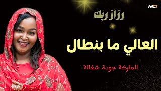 العالي ما بنطال 🔥 جديد رزاز ربك - الماركة جودة شغاله - اغاني سودانية 2026