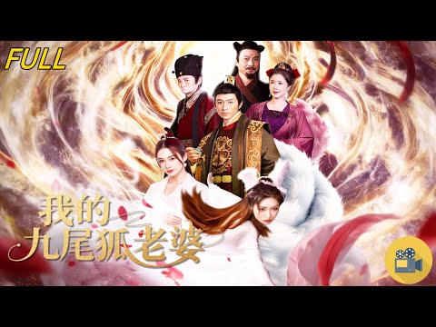 Ma Dongchen x Zhang Xinyuan ✨ I felt like going through the world of demons. I was breaking the temple to a beautiful woman. As a result, she was actually a nine-tailed fox trying to suck my energy? Fortunately, I woke up to the 72 Dharma in Tianshu, and instead married a fox demon and went all the way back to attack the complete collection of “My Wife with a Nine Tailed Fox”