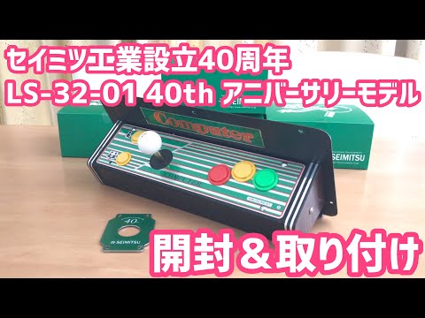 (新品)セイミツ工業 40周年記念 アニバーサリーモデル レバー 2個セット セイミツ生誕40周年記念レバー取り付け【アケコン改造】｜秋葉原