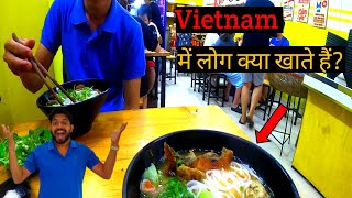 Vietnam में लोग क्या खाते हैं? |What eat Vietnamese People | First time Trying Pho in Vietnam