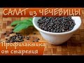 Салат из чечевицы || Профилактика  старения!