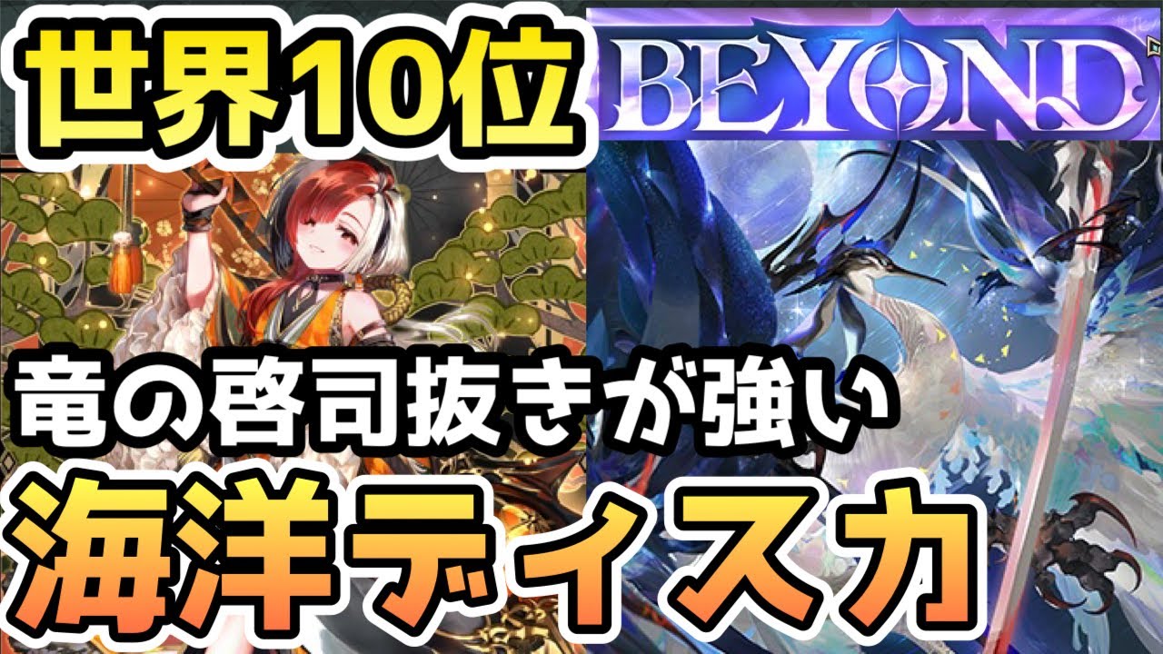 世界10位でBEYOND到達！竜の啓司を抜いたディスカードドラゴンが強すぎた！【シャドバWB】
