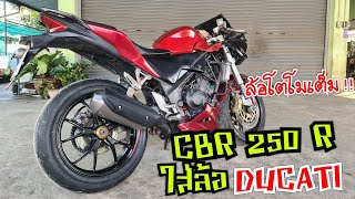 CBR 250 R แปลงล้อโต Ducati 796 ชุดหน้าหัวกลับ