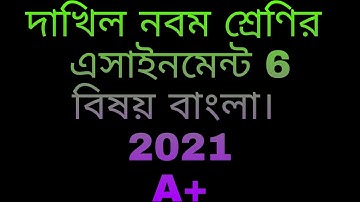 Dakhil Class Nine Bangla Assignment 6 Solution 2021