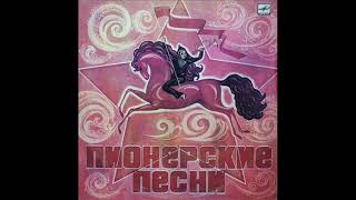 Пионерские Песни (17 Песен) -- 1976