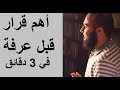 أهم قرار قبل عرفة لا تتردد في اتخاذه 