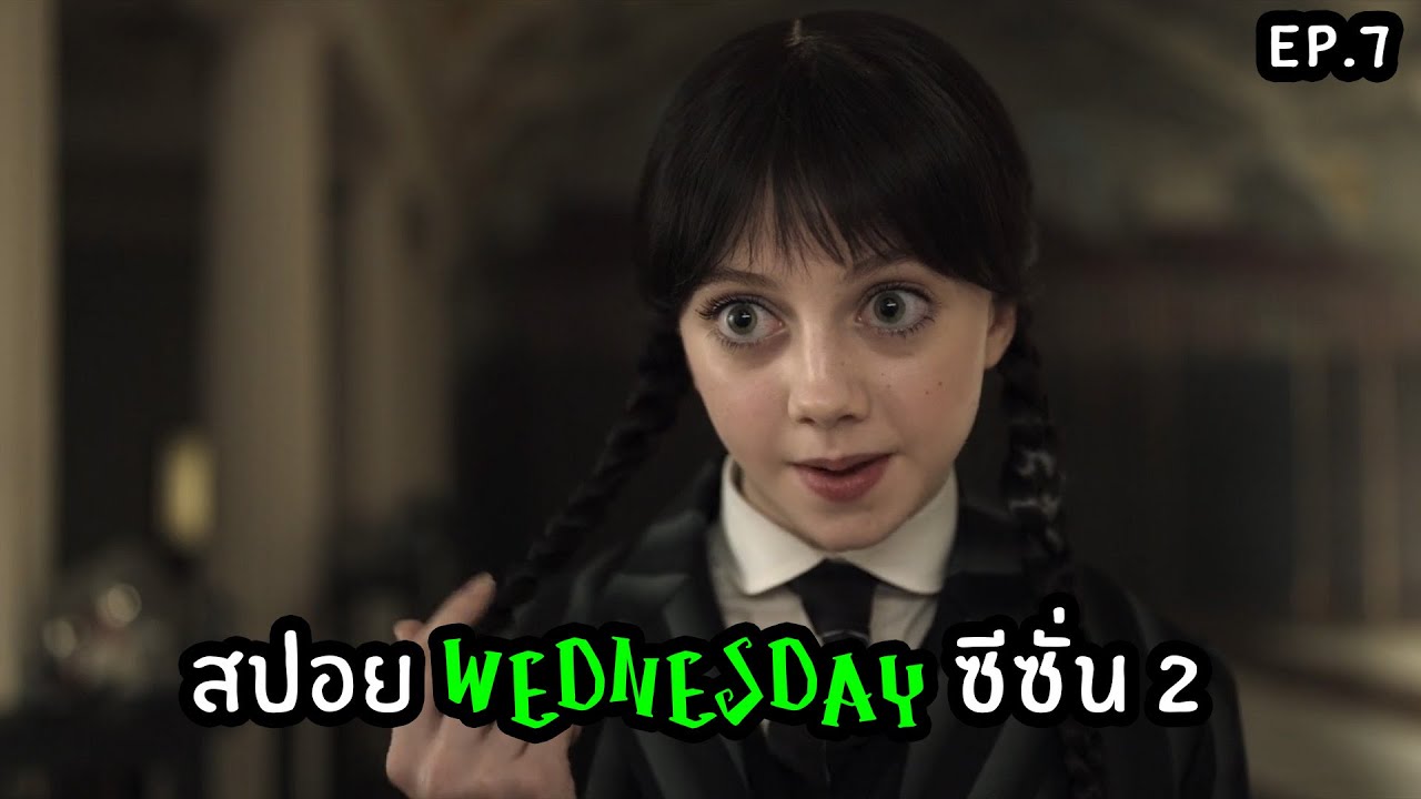 เวนส์เดย์ ซีซั่น 2 | สปอยล์ Wednesday SS2 EP.7 - YouTube