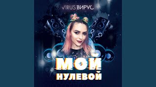 Мой нулевой (Melodic trance Remix)