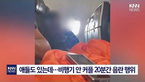 비행기 탄 커플 '20분' 동안... "대체 무슨 짓이야?!" / KNN