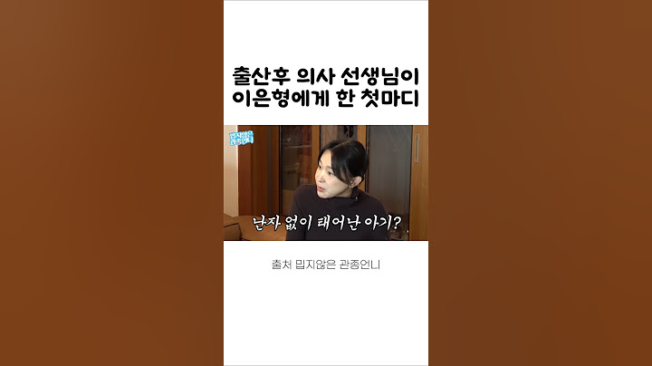 출산후 의사 선생님이 이은형에게 한말 #이은형 #이지혜