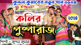 Kundan Kumar Kanika Karmakar Stage Program !! Puspa raj !! পুষ্পারাজ !!Purulia New Song 2024#kundan