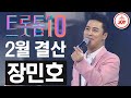 트롯톱10 2021년 2월 장민호 레전드 무대 TOP10 TVCHOSUNJOY 트롯톱텐 TV조선조이 TV CHOSUN 210219 방송 트롯톱10 2021년 2월 장민호 레전드 무대 TOP10 TVCHOSUNJOY 트롯톱텐 TV조선조이 TV CHOSUN 210219 방송