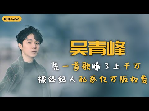 吴青峰：他曾被罵娘炮，憑一首歌賺了上千萬，如今被經紀人私吞億萬版權費