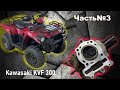 Kawasaki KVF300.Загнуло клапан.(Часть№3)