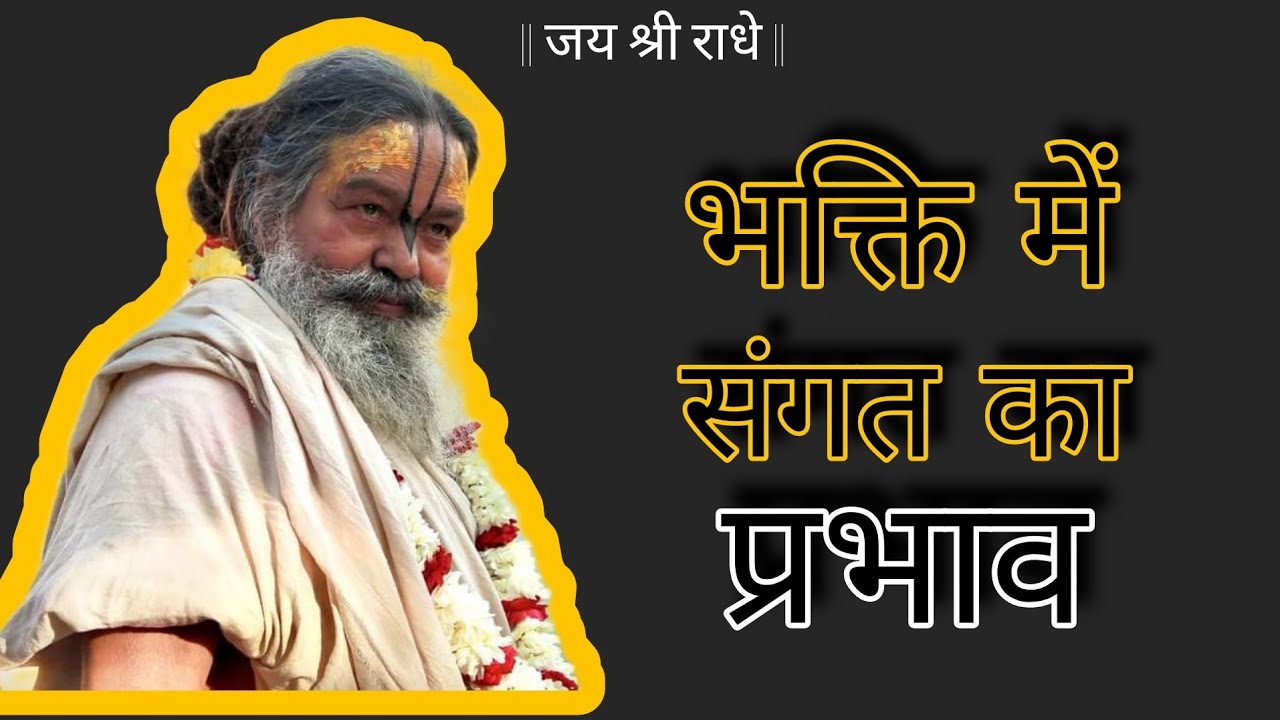 संगत का भक्त के जीवन पर प्रभाव || Shri Vinod Bihari Das ji Maharaj