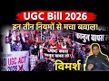 शिक्षा पर UGC प्रहार❗ugc bill kya hai❗ugc bill news