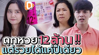 ถูกหวย 12 ล้าน !! แต่รวยได้แค่ปีเดียว (ละครสั้น) - DAD's Film