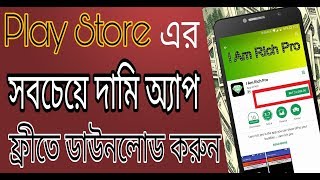 Play Store এর সবচেয়ে দামি অ্যাপ ফ্রীতে ডাউনলোড করুন | Free Download play Store Expensive App screenshot 3