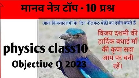 manav netr objective Question | human eye objective Question|  मानव नेत्र |manav netr | human eye