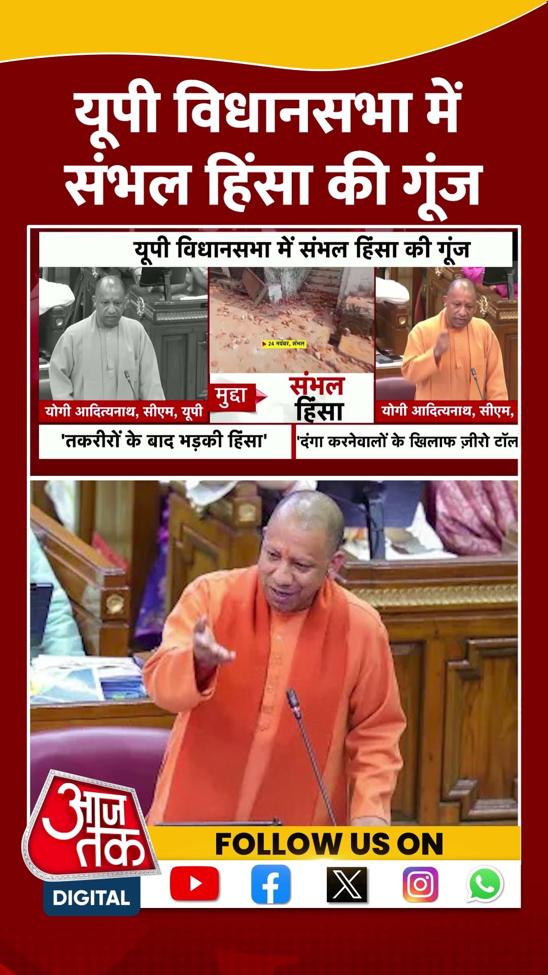 UP Assembly में Sambhal Violence की गूंज #shorts #viral #shortvideo #sambhalviolence #cmyogi