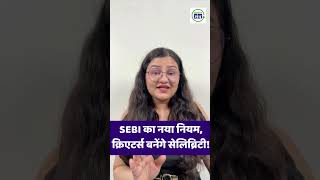 5 लाख+ Followers वाले कानून की नजर में होंगे "Celebrity" | SEBI | Influencer Marketing