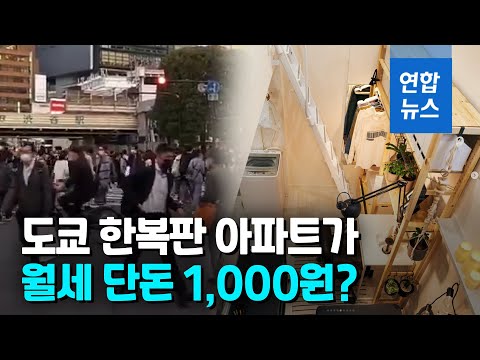 복층 월세 &amp;#39;단돈 1천원&amp;#39;…이케아, 도쿄에 3평짜리 아파트 / 연합뉴스 (Yonhapnews)