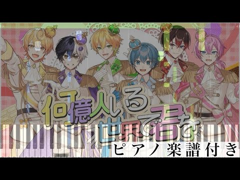 何億人いる世界で君を (ピアノソロ譜) - AMPTAK×COLORS
