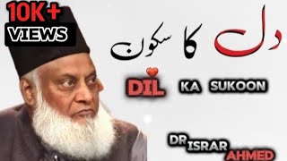Dil Ka Sukoon | Dr . Israr Ahmed | sw | #drisrarahmad