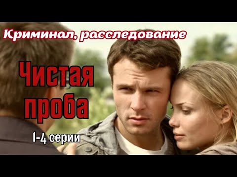 💥МОЛОДАЯ ПАРА ВВЯЗАЛАСЬ В ОПАСНОЕ ДЕЛО| ОСТРОСЮЖЕТНЫЙ КРИМИНАЛЬНЫЙ ТРИЛЛЕР 'Чистая проба' 1-4 серии