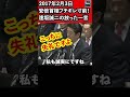 安倍晋三首相が逢坂誠二(民進党)の放った「いい加減にして下さい!」にブチギレ寸前!「テロ等準備罪」 衆議院 予算委員会 2017年2月3日 #Shorts【龍之介channel(高倉龍之介)】