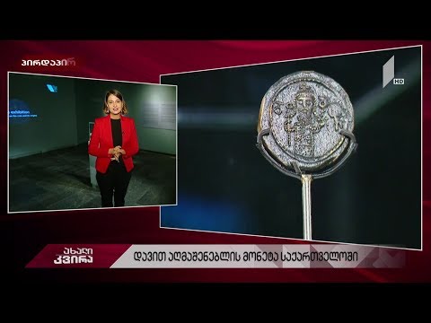#ახალიკვირა დავით აღმაშენებლის მონეტა საქართველოში