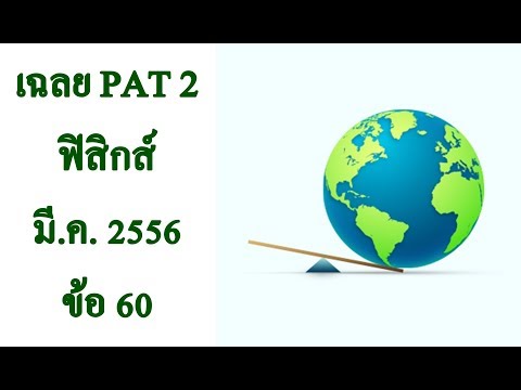 เฉลยข้อสอบ PAT2 ฟิสิกส์ มีนาคม 2556 ข้อ 60
