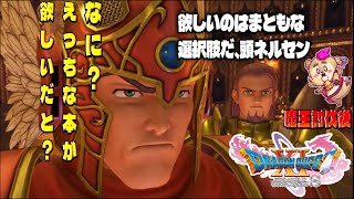 【#ドラクエ11s  】えっちな本とかなめてんのか、ネルセェン！【Vtuber】