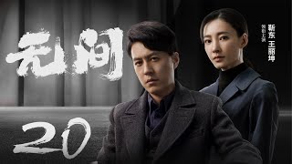 Multi Sub[2023全网首播]《无间/Wu Jian》 20 | 靳东、王志文、张志坚、王丽坤共筑谍战江湖,一起来看正反派之间的过招【2023谍战大片 | 欢迎订阅-唐阁血色浪漫】