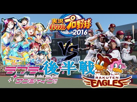 【ラブライブ!サンシャイン!パワプロ2016実況】Aqours VS 東北楽天イーグルス 監督試合後半戦　コンティニュー  lovelive game baseball
