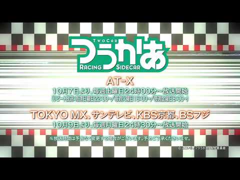 TVアニメ「つうかあ」番宣CM　10月放送開始！