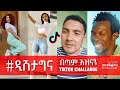 ዲሽታግና - Ethiopian music 2021 | Tariku Gankisi - ታሪኩ ጋንካሲ - Dishtagina Dishta Gina | Ethiopian tiktok