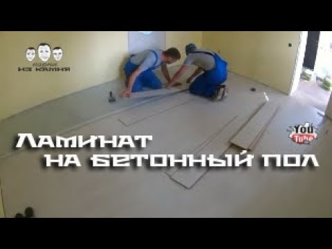 Как стелить ламинат на бетонный пол